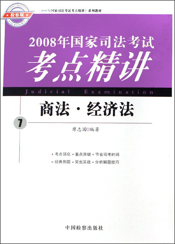 2008年国家司法考试考点精讲系列教材--商法·经济法⑦（海天司考）