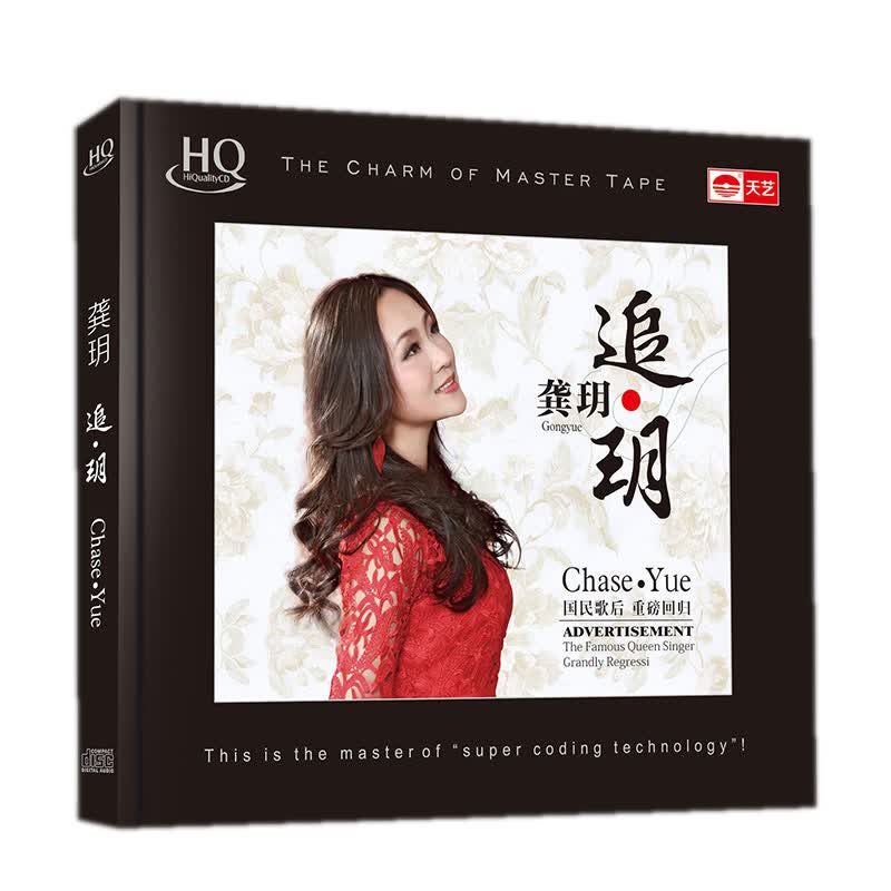 龚玥：追·玥（HQCD）HIFI发烧高品质CD，你的故事，龚玥的歌高性价比高么？