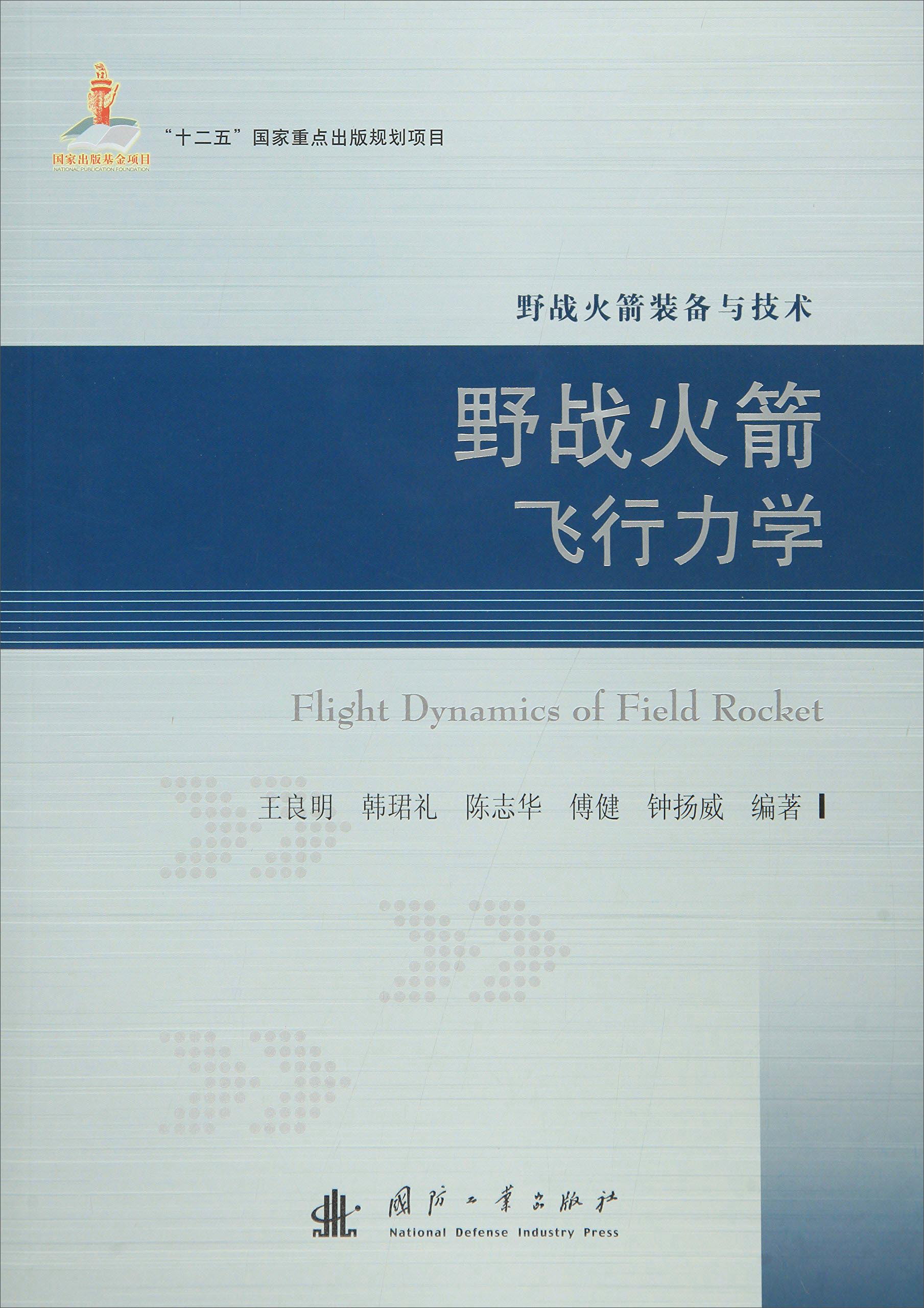 【送货上门 可开发票】野战火箭飞行力学