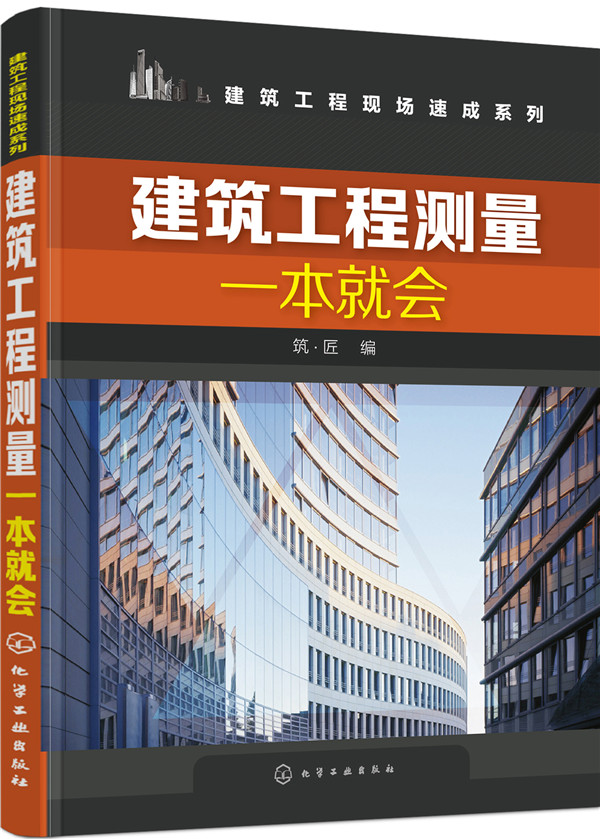 建筑工程测量一本就会
