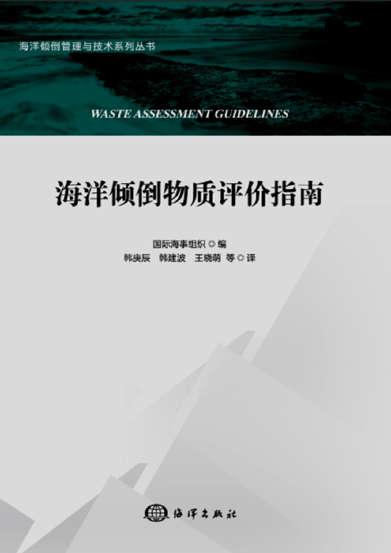 海洋倾倒物质评价指南
