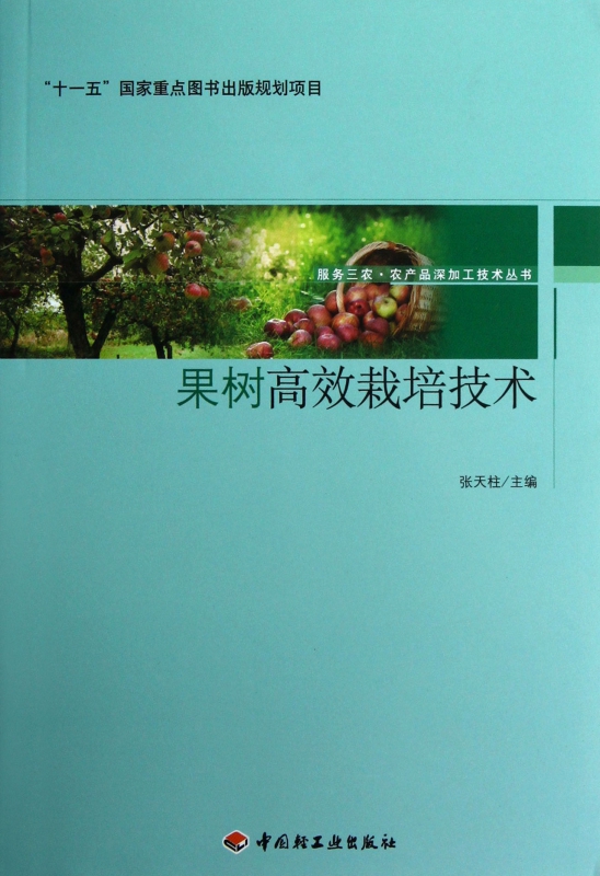 果树高效栽培技术/服务三农农产品深加工技术丛书 mobi格式下载