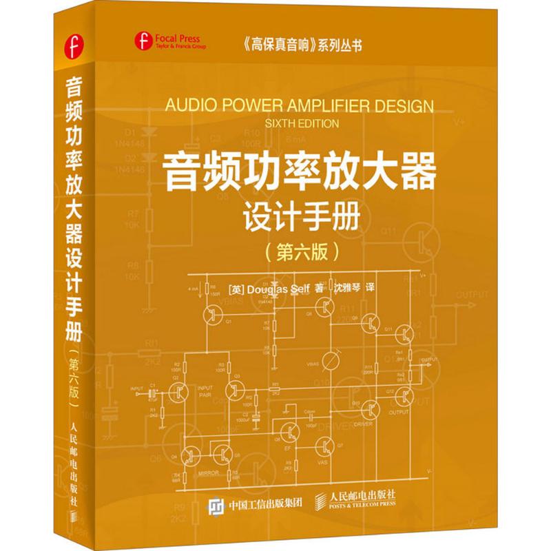音频功率放大器设计手册(第6版)