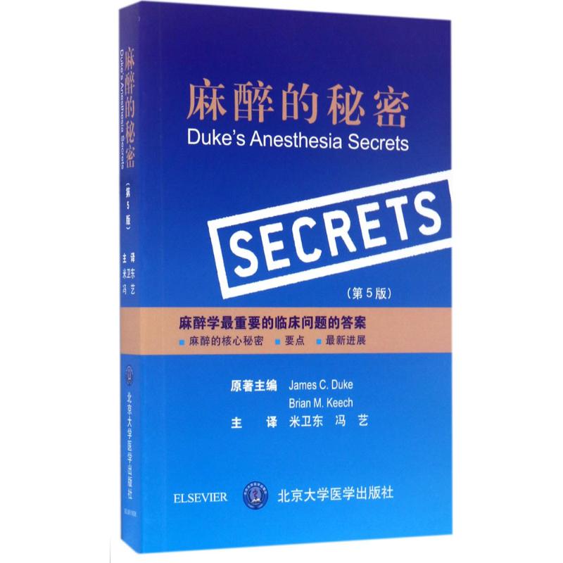麻醉的秘密(第5版)