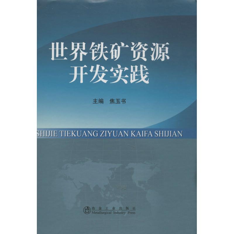 世界铁矿资源开发实践