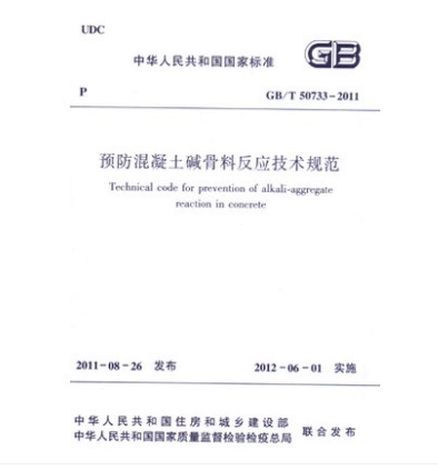 GB/T 50733-2011 预防混凝土碱骨料反应技术规范