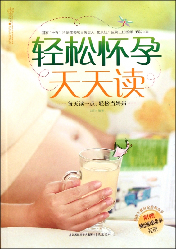 轻松怀孕天天读/汉竹亲亲乐读系列