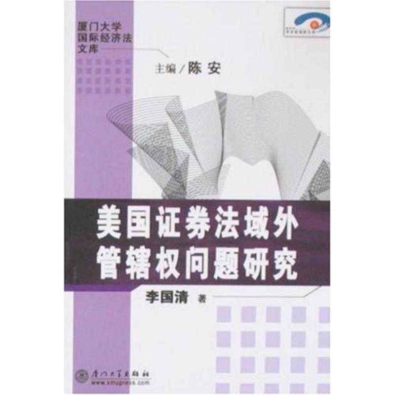 美国证券法域外管辖权问题研究