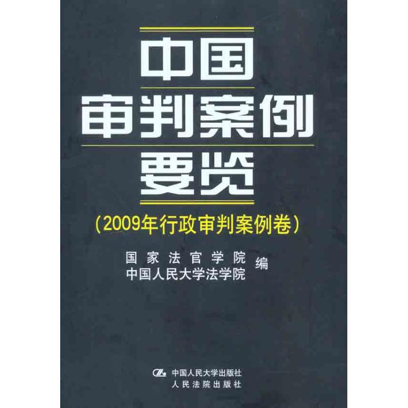 中国审判案例要览（2009年行政审判案例卷）