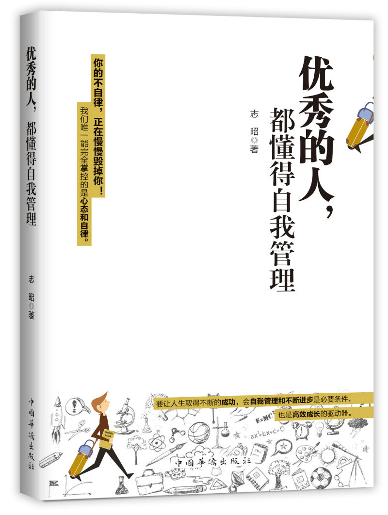 优秀的人，都懂得自我管理