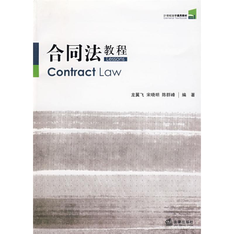 合同法教程/21世纪法学通用教材