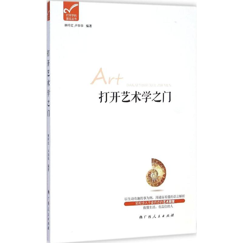 打开艺术学之门
