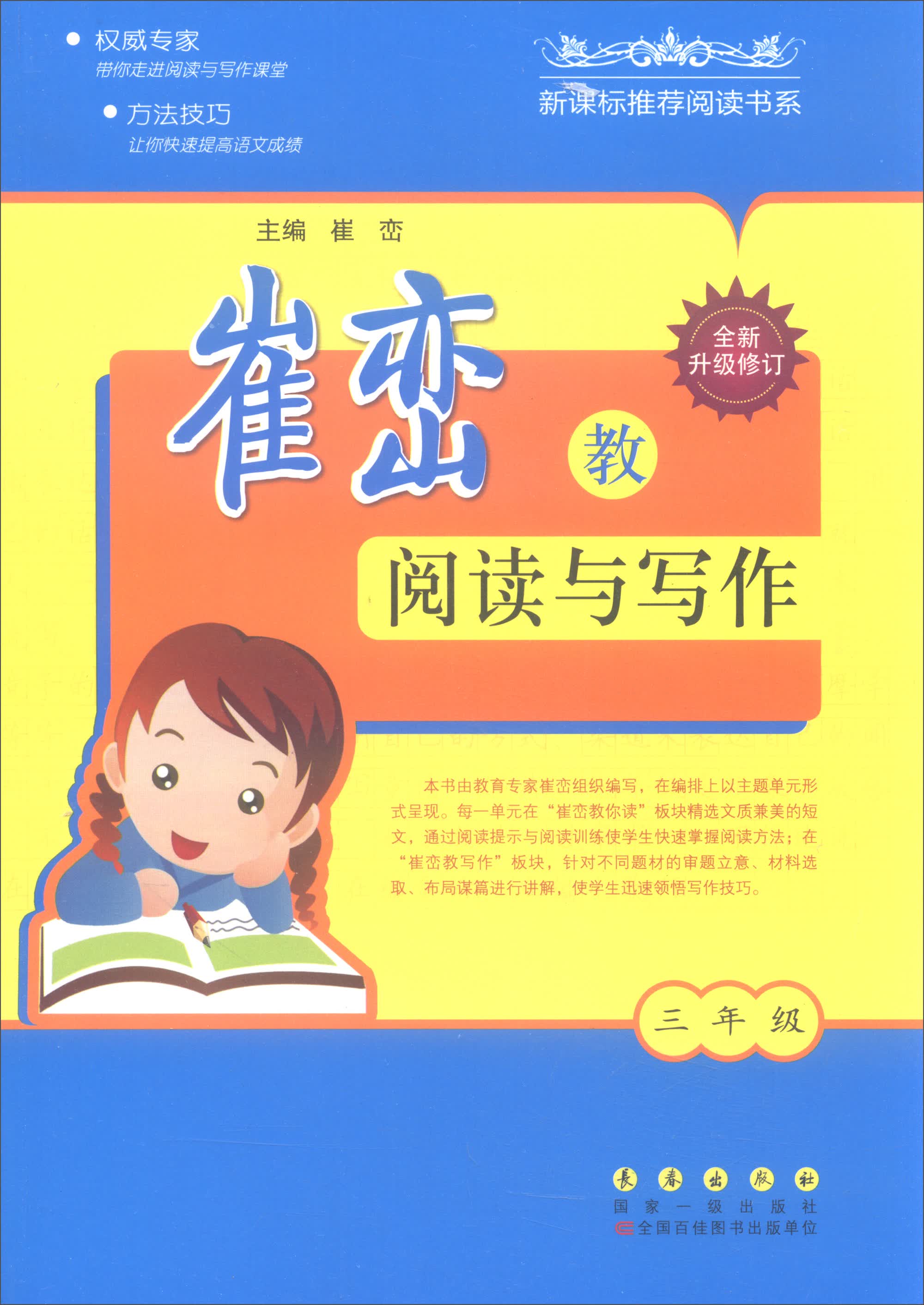 崔峦教阅读与写作（三年级 全新升级修订）