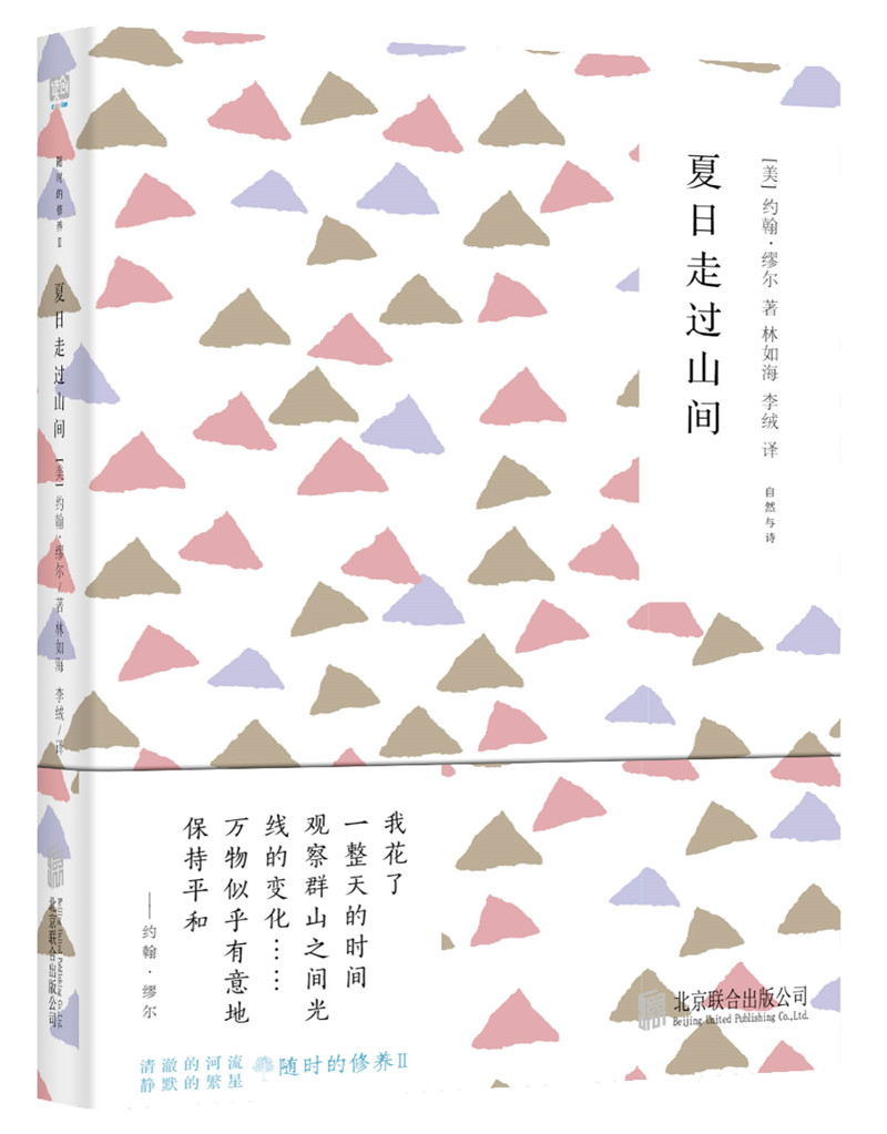 随时的修养II:夏日走过山间