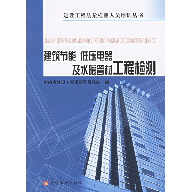 建筑节能.低压电器及水暖管材工程检测