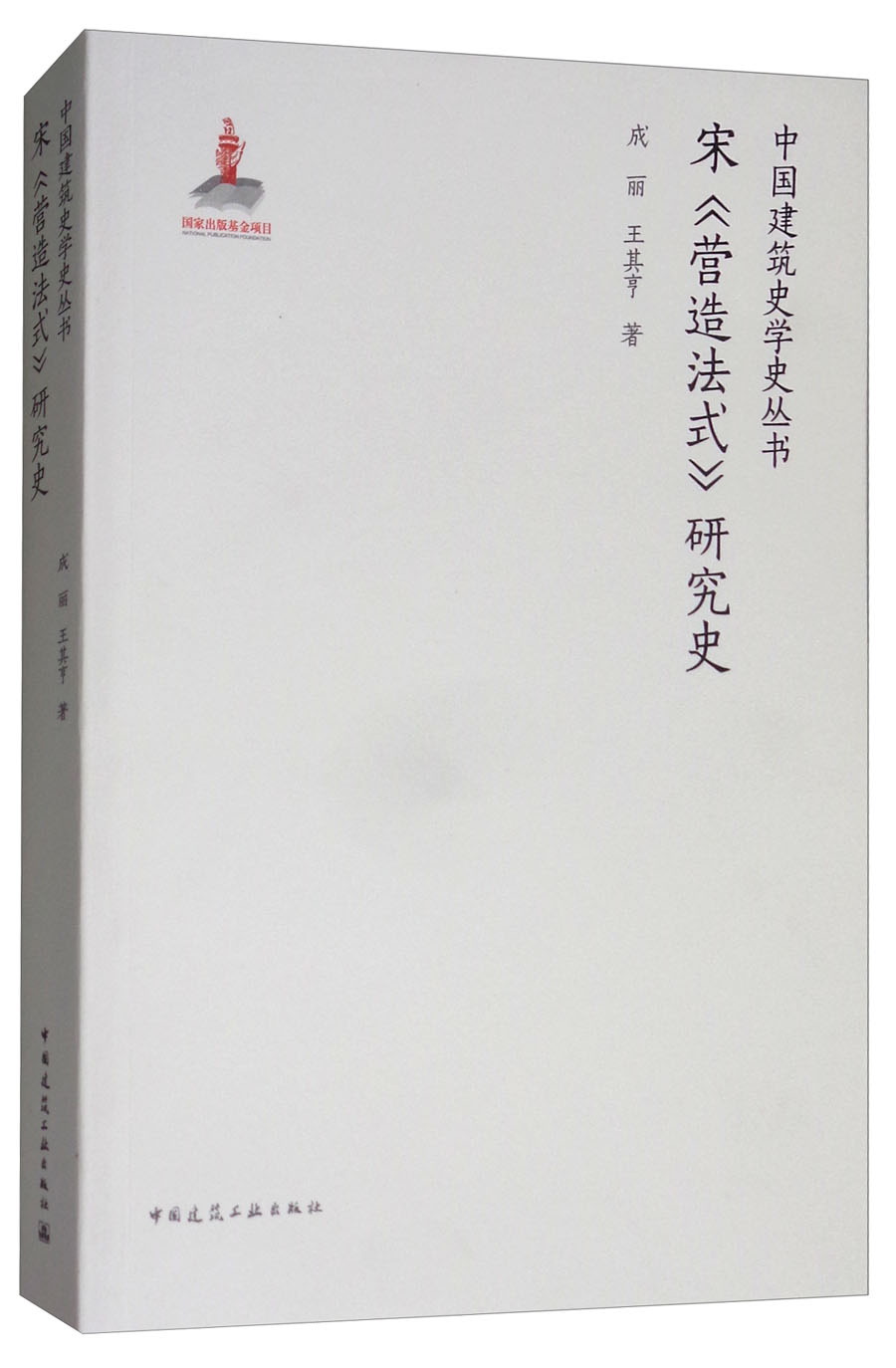 宋《营造法式》研究史