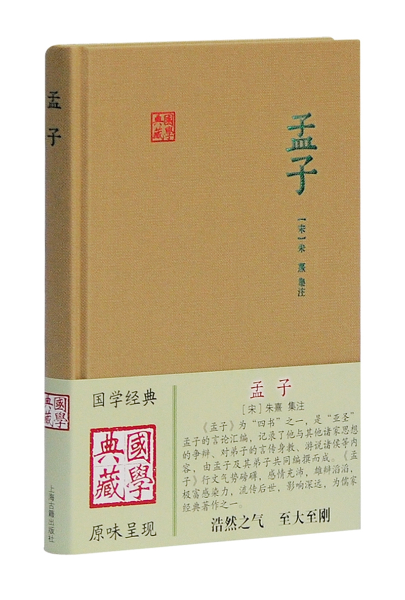 孟子/国学典藏