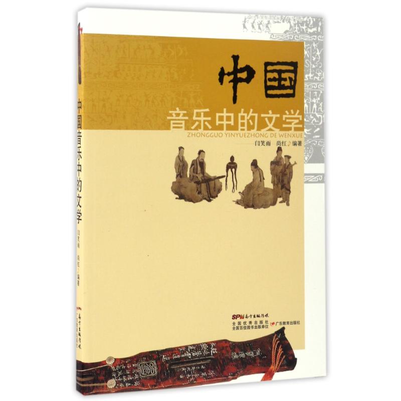 中国音乐中的文学