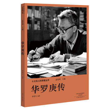 十大华人科学家丛书:华罗庚传