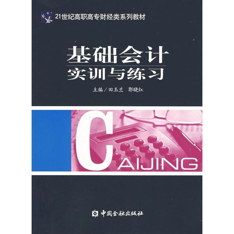 基础会计实训与练习