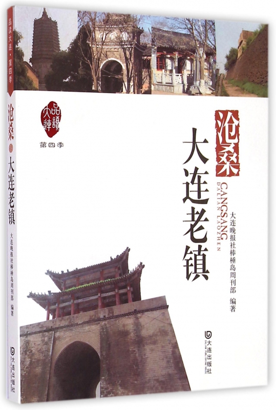 沧桑(大连老镇)/品读大连