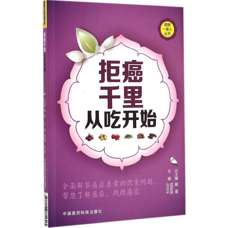 拒癌千里 从吃开始