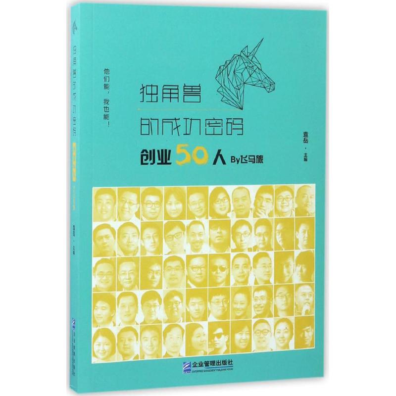 独角兽的成功密码