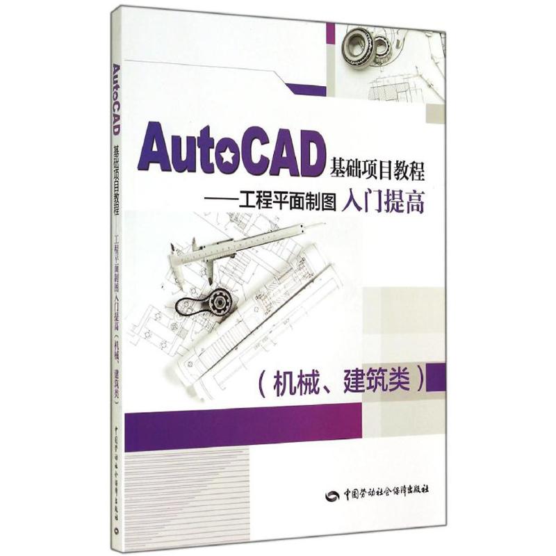 AutoCAD基础项目教程