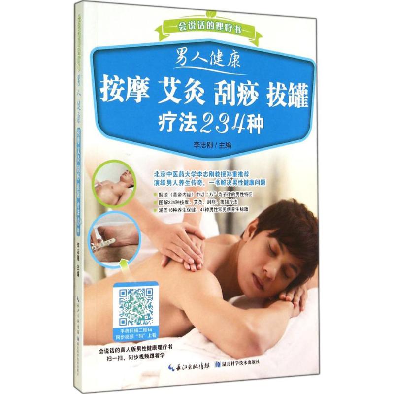 男人健康按摩 艾灸 刮痧 拔罐疗法234种
