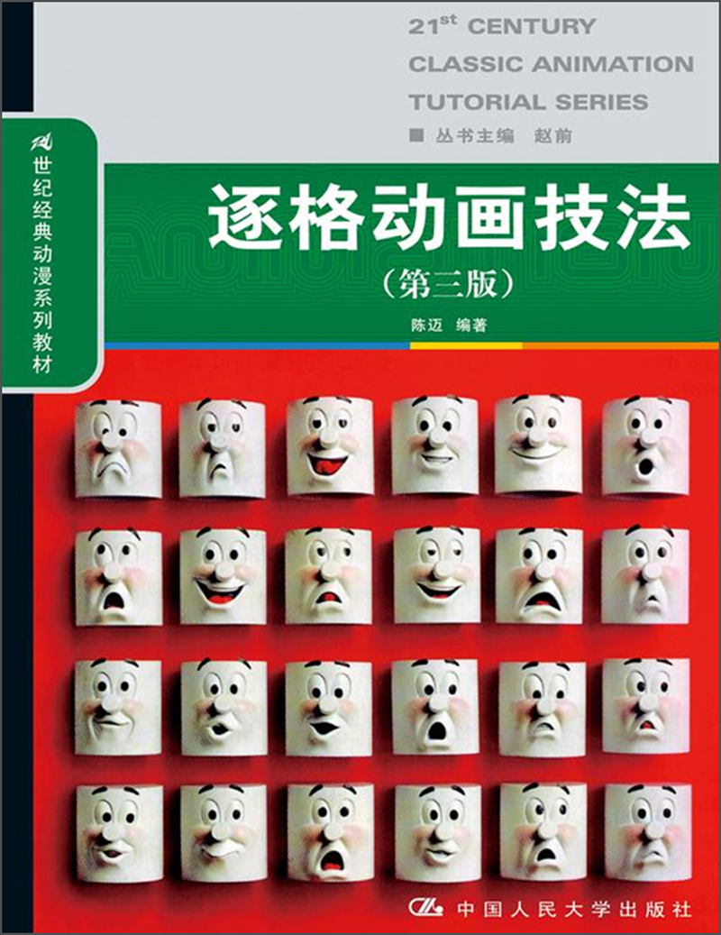 逐格动画技法（第3版）/21世纪经典动漫系列教材