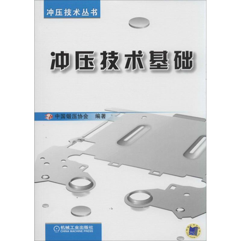 冲压技术基础