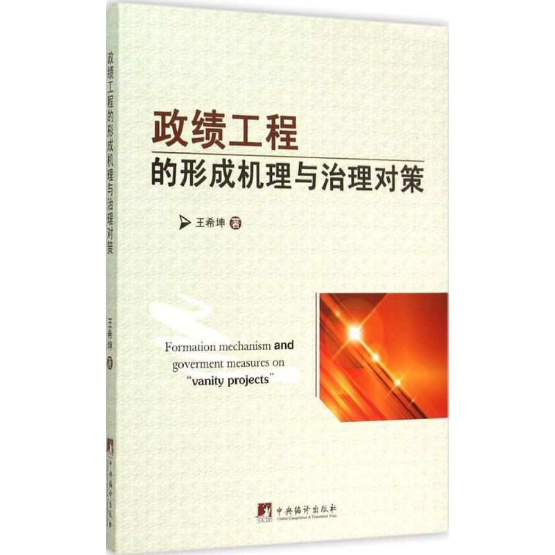 政绩工程的形成机理与治理对策