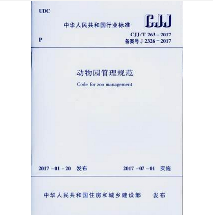 CJJ/T 263-2017 动物园管理规范