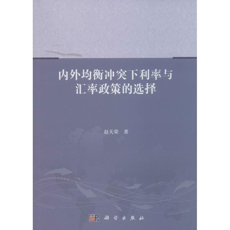 内外均衡冲突下利率与汇率政策的选择