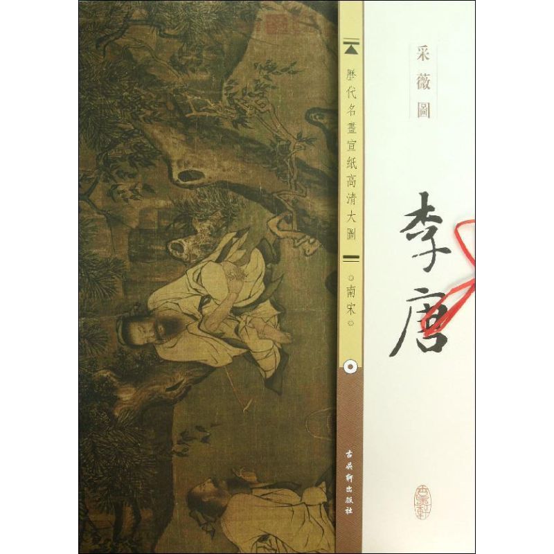 南宋.李唐.采薇图