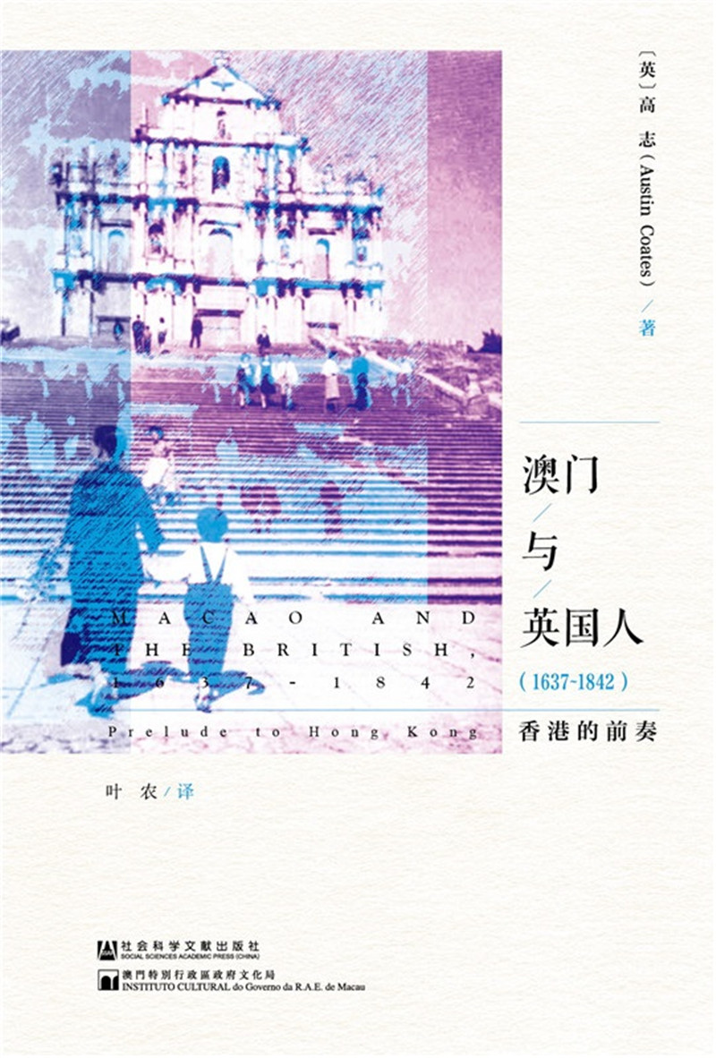 澳门与英国人（1637～1842）：香港的前奏