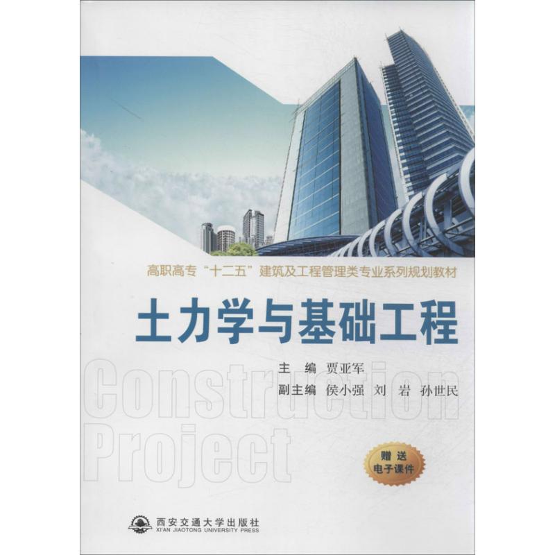 土力学与基础工程