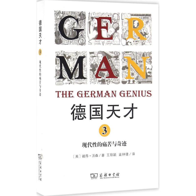 德国天才(3)现代性的痛苦与奇迹