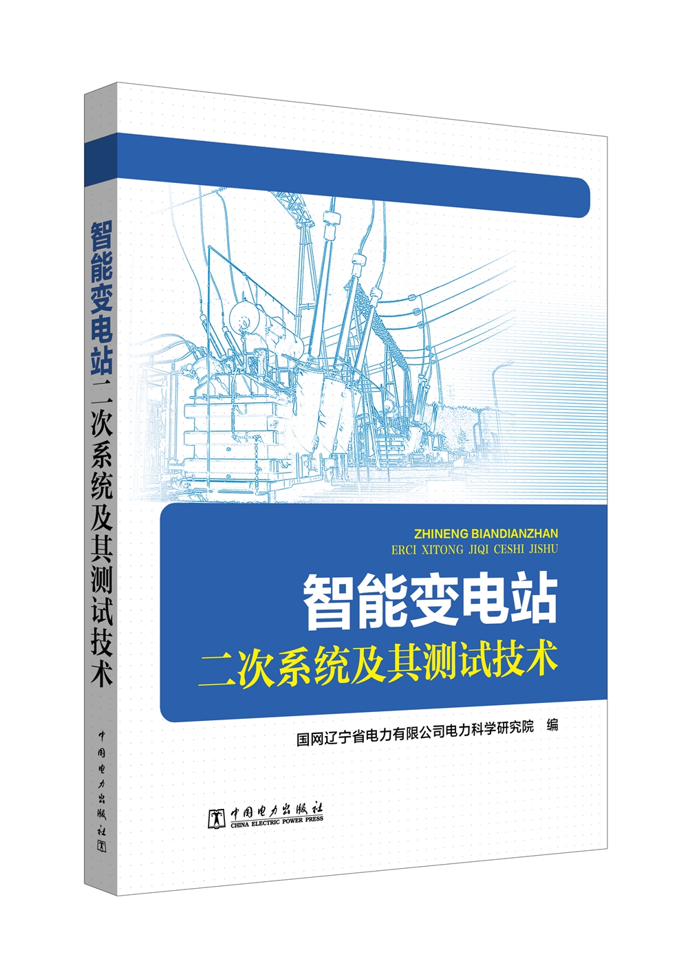 智能变电站二次系统及其测试技术