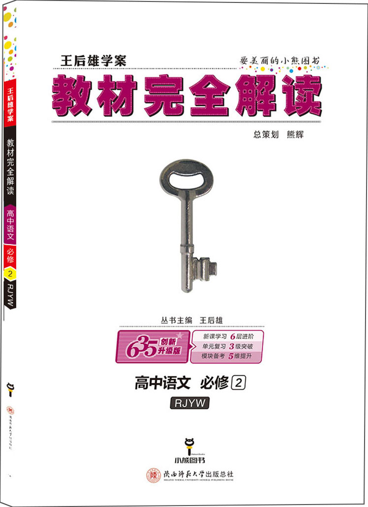 小熊图书 王后雄教材完全解读 高中语文必修2 配人教版 王后雄学案 高一语文必修二教辅资料