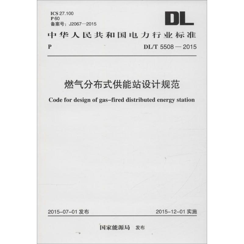 中华人民共和国电力行业标准 燃气分布式供能站设计规范 DL/T 5508-201