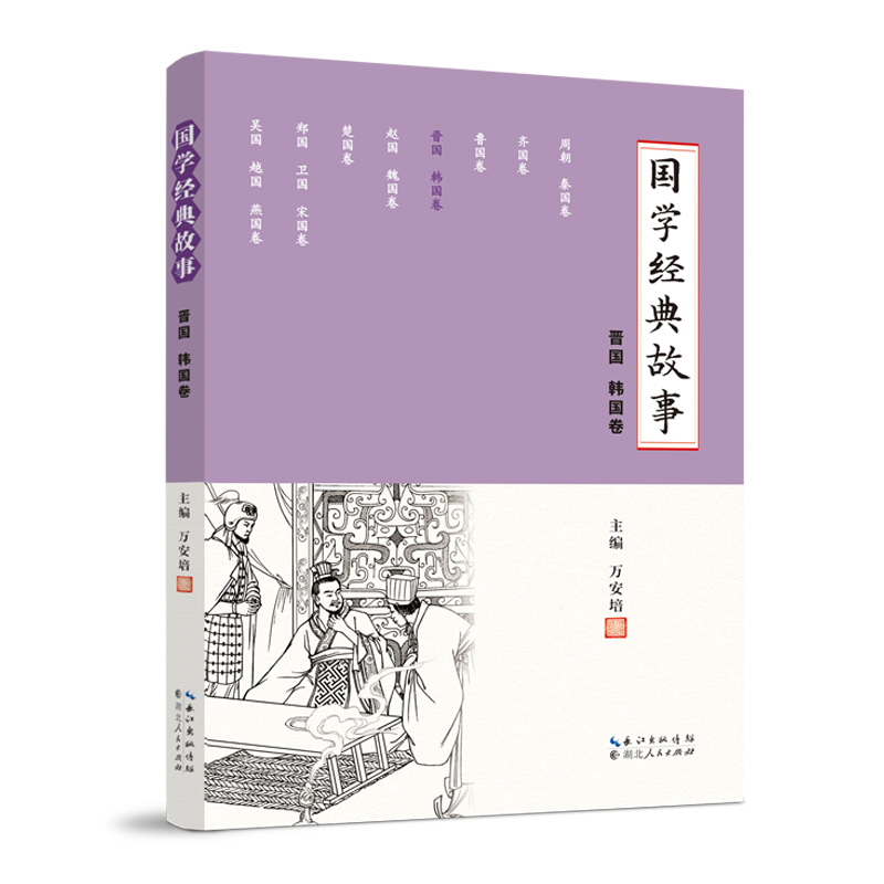 国学经典故事 （晋国 韩国卷）