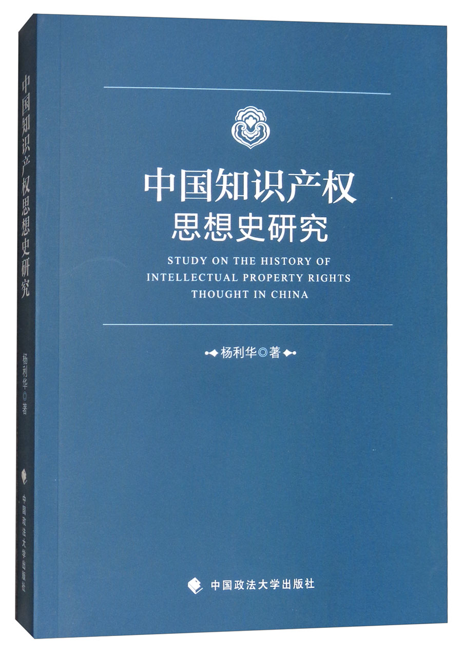 中国知识产权思想史研究