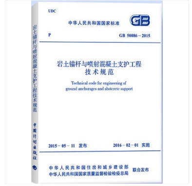 GB 50086-2015 岩土锚杆与喷射混凝土支护工程技术规范