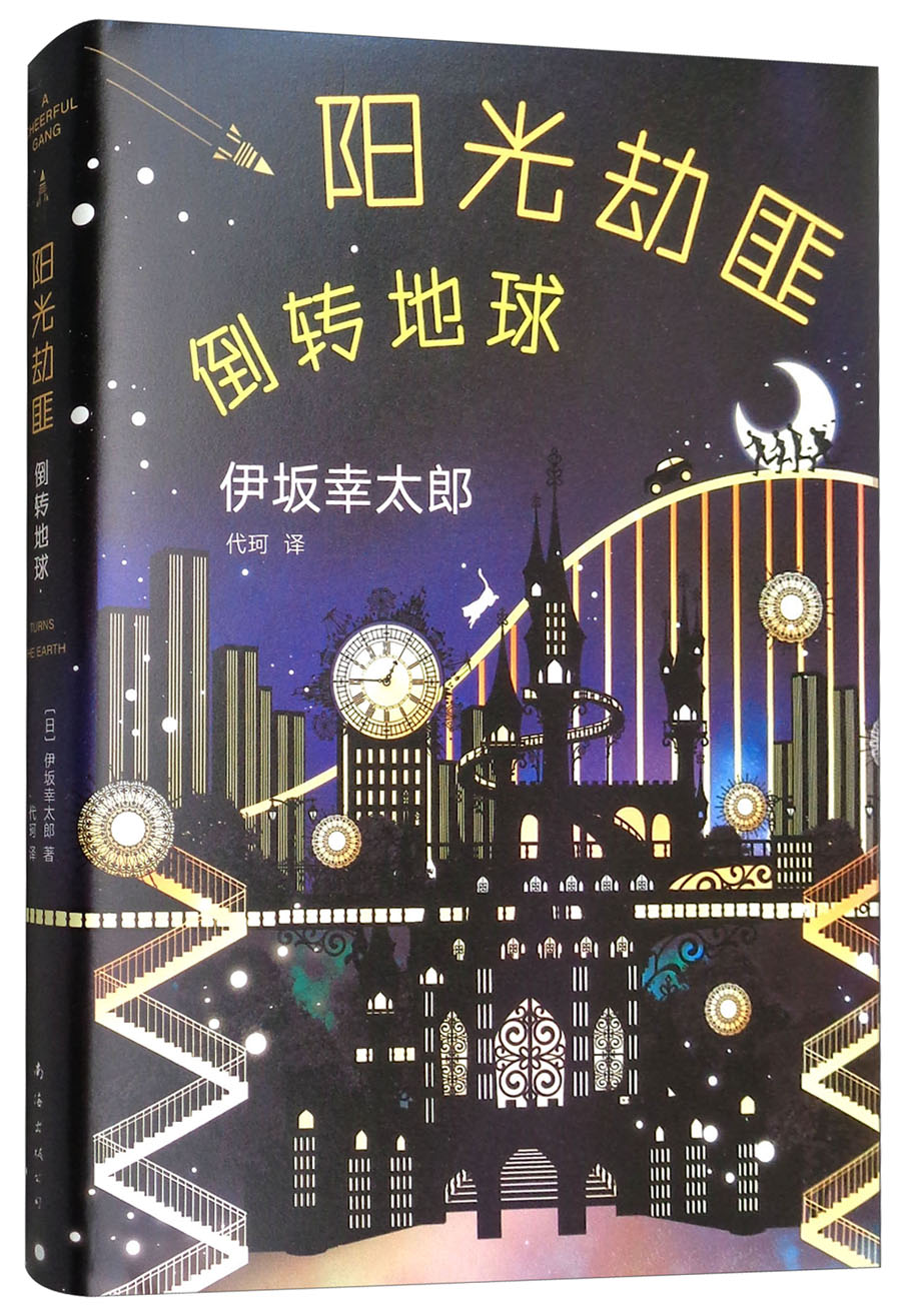 阳光劫匪倒转地球/伊坂幸太郎