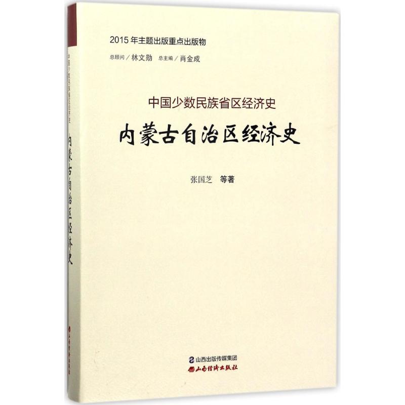 内蒙古自治区经济史