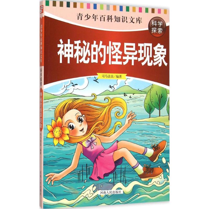 神秘的怪异现象