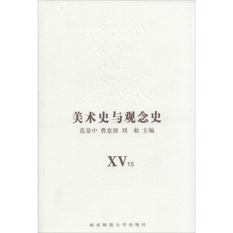 美术史与观念史