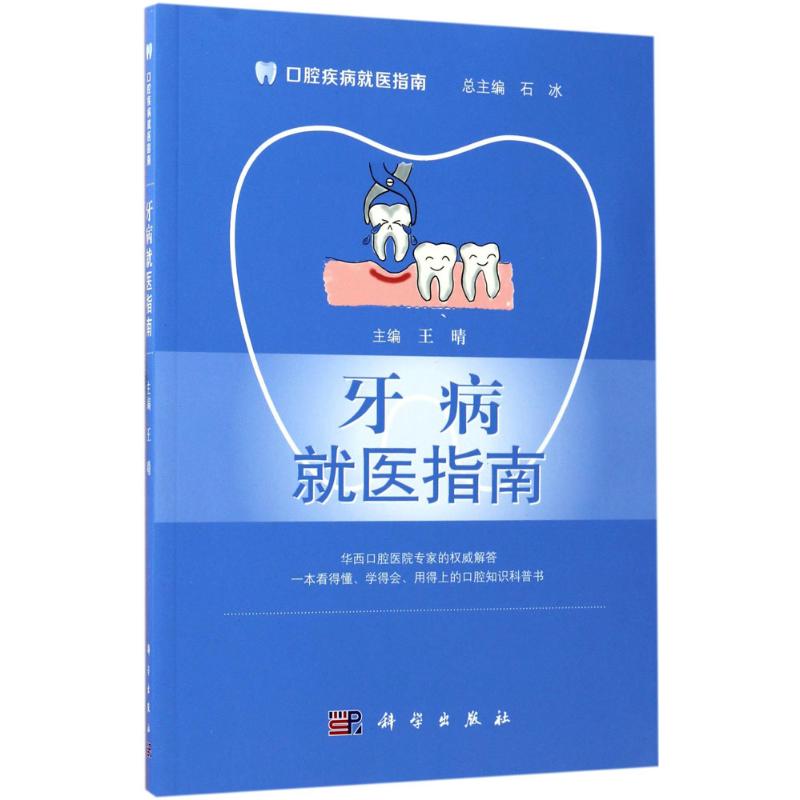 牙病就医指南