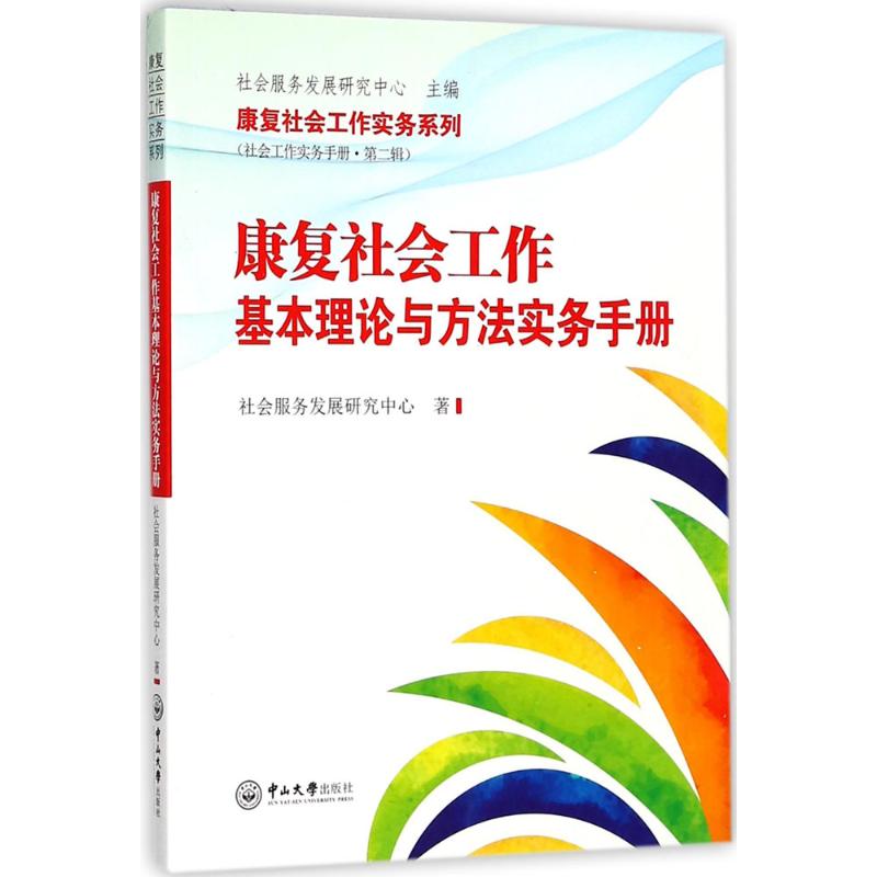 康复社会工作基本理论与方法实务手册